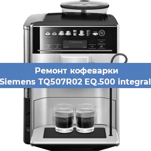 Чистка кофемашины Siemens TQ507R02 EQ.500 integral от кофейных масел в Перми
